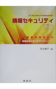 【中古】情報セキュリティプロ / 河合博子 (単行本)