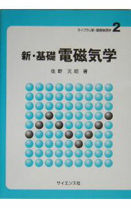 【中古】新・基礎電磁気学 / 佐野元昭 (単行本)