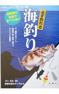 【中古】必ず釣れる海釣り / 井口弘哉