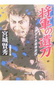 Pocketbooks （Literature） - 【中古】将軍の遺刀 / 宮城賢秀 (文庫)