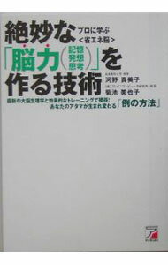 【中古】絶妙な「脳力（記憶 発想 思考）」を作る技術−最新の大脳生理学と効果的なトレーニングで獲得！あなたのアタマが生まれ変わる「例の方法」− / 河野貴美子／菊池美也子