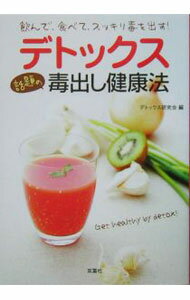 【中古】デトックス話題の毒出し健康法−飲んで、食べて、スッキリ毒を出す！− / デトックス研究会【編】 (単行本)