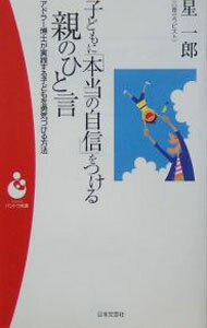 Educational Welfare - 【中古】子どもに「本当の自信」をつける親のひと言 / 星一郎 (新書)