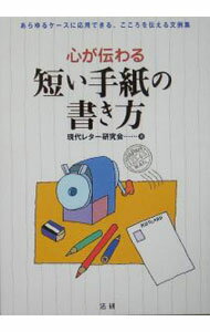 【中古】心が伝わる短い手紙の書き方 / 現代レター研究会 (単行本)