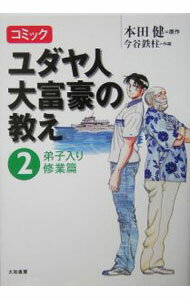 【中古】ユダヤ人大富豪の教え(2)−弟子入り修行篇−　【コミック版】 0/ 本田健 (単行本)