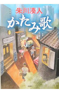 【中古】かたみ歌 / 朱川湊人 (単行本)