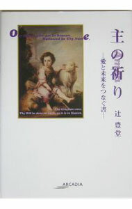 【中古】主の祈り / 辻豊堂 (単行本)