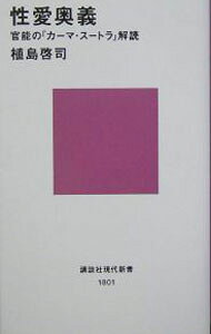 &nbsp;&nbsp;&nbsp; 性愛奥義−官能の『カーマ・スートラ』解読− 新書 の詳細 出版社: 講談社 レーベル: 講談社現代新書 作者: 植島啓司 カナ: セイアイオウギカンノウノカーマスートラカイドク / ウエシマケイジ サイズ: 新書 ISBN: 4061498010 発売日: 2005/08/01 関連商品リンク : 植島啓司 講談社 講談社現代新書