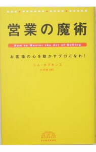 【中古】営業の魔術 / トム・ホピキンス
