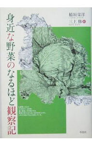 &nbsp;&nbsp;&nbsp; 身近な野菜のなるほど観察記 単行本 の詳細 出版社: 草思社 レーベル: 作者: 稲垣栄洋 カナ: ミジカナヤサイノナルホドカンサツキ / イナガキヒデヒロ サイズ: 単行本 ISBN: 4794214340 発売日: 2005/08/01 関連商品リンク : 稲垣栄洋 草思社