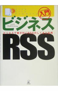 【中古】入門ビジネスRSS / ケイズプロダクション (単行本)
