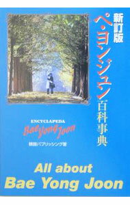 【中古】ペ・ヨンジュン百科事典 / 韓国パブリッシング