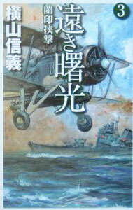 【中古】遠き曙光(3)−蘭印挟撃− / 横山信義
