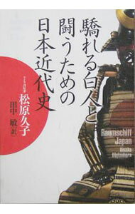 【中古】驕れる白人と闘うための日本近代史 / 松原久子
