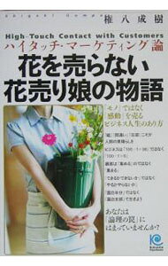 &nbsp;&nbsp;&nbsp; 花を売らない花売り娘の物語 単行本 の詳細 出版社: 光文社 レーベル: Kobunsha　paperbacks 作者: 権八成樹 カナ: ハナオウラナイハナウリムスメノモノガタリ / ゴンパシゲキ サイズ: 単行本 ISBN: 4334933629 発売日: 2005/08/01 関連商品リンク : 権八成樹 光文社 Kobunsha　paperbacks