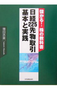 【中古】日経225先物取引基本と実践 / 増田丞美 (単行本)