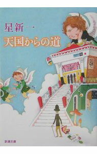 【中古】天国からの道 / 星新一 (文庫)