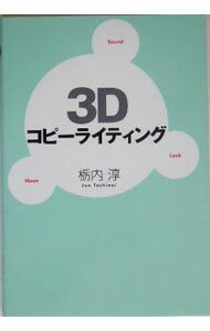 Rakuten - 【中古】3Dコピーライティング / 栃内淳 (単行本)