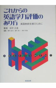 【中古】これからの英語学力評価のあり方 / 田中正道 (単行本)