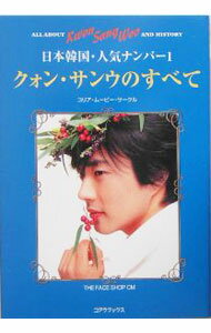 【中古】クォン・サンウのすべて / コリア・ムービー・サークル (単行本)
