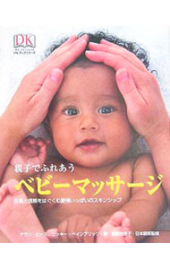 Pregnancy, Childbirth, Nurturing - 【中古】親子でふれあうベビーマッサージ / アラン・ヒース／ニッキ−・ベインブリッジ (単行本)
