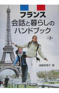 【中古】フランス会話と暮らしのハンドブック　【第3版】 / 遠藤真理子