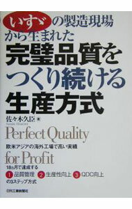 【中古】いす・の製造現場から生まれた完璧品質をつくり続ける生産方式 / 佐々木久臣