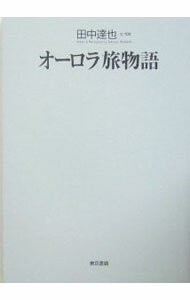 【中古】オーロラ旅物語 / 田中達也 (単行本)
