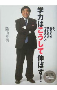 【中古】学力はこうして伸ばす！−今、あなたが子どもにできること− / 陰山英男