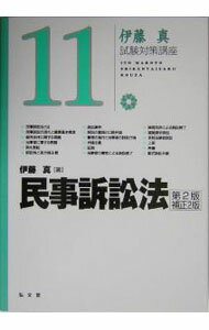 【中古】民事訴訟法−伊藤真試験対策講座−　【第2版補正2版】 / 伊藤真 (単行本)