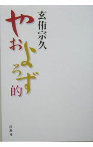 樂天商城 - 【中古】やおよろず的 / 玄侑宗久 (単行本)