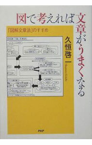 【中古】図で考えれば文章がうまくなる−「図解文章法」のすすめ− / 久恒啓一