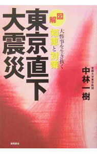 【中古】〈図解〉東京直下大震災−大惨事を生き抜く知恵と対策− / 中林一樹 (単行本)