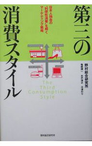 Other - 【中古】第三の消費スタイル / 野村総合研究所 (単行本)
