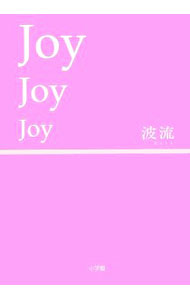 【中古】Joy　Joy　Joy / 波流 (単行本)