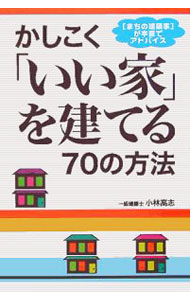 【中古】かしこく「いい家」を建てる70の方法 / 小林高志 (単行本)