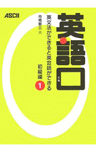 【中古】【CD・シート付】英語口−英文法ができると英会話ができる　初級編−　 1/ 市橋敬三 (単行本)