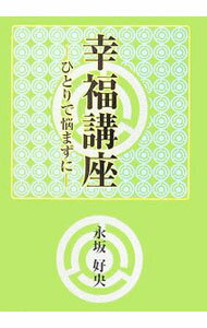 【中古】幸福講座 / 永坂好央 (単行本)
