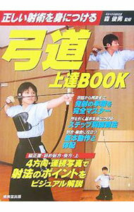 Combat Sports - 【中古】弓道上達BOOK / 森俊男