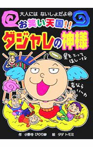 【中古】お笑い天国！！ダジャレの神様 / 小野寺ぴりり紳