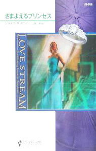 【中古】さまよえるプリンセス / ジョイス・サリヴァン (新書)