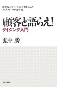 【中古】顧客と語らえ！ / 弘中勝