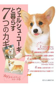 【中古】ウェルシュ・コーギと暮らす7つのカギ / 誠文堂新光社 (単行本)