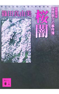 【中古】桜闇 / 篠田真由美 (文庫)