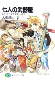 七人の武器屋　−レジェンド・オブ・ビギナーズ！− / 大楽絢太 (文庫)