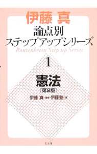 【中古】憲法　【第2版】 / 伊藤真 (単行本)