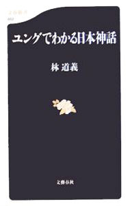 【中古】ユングでわかる日本神話 / 林道義