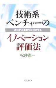 【中古】技術系ベンチャーのイノベーション評価法 / 松井憲一 (単行本)