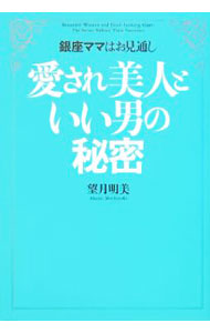 【中古】愛され美人といい男の秘密−銀座ママはお見通し− / 望月明美 (単行本)