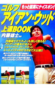 【中古】ゴルフアイアン・ウッド上達BOOK / 内藤雄士 